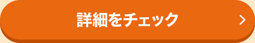 詳細をチェック