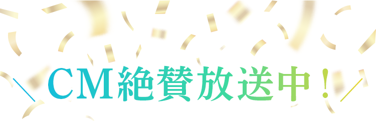 CM絶賛放送中！