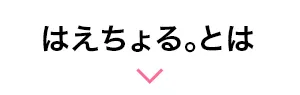 はえちょる。とは