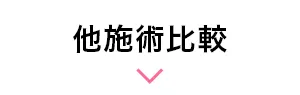 他施術比較