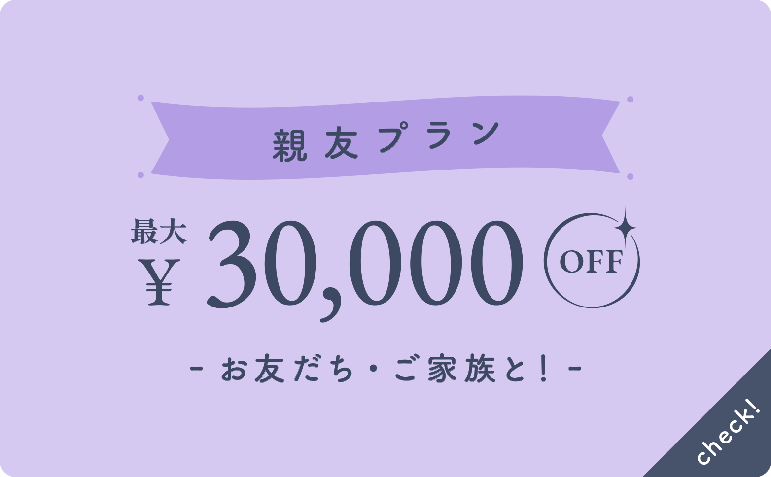 親友プラン