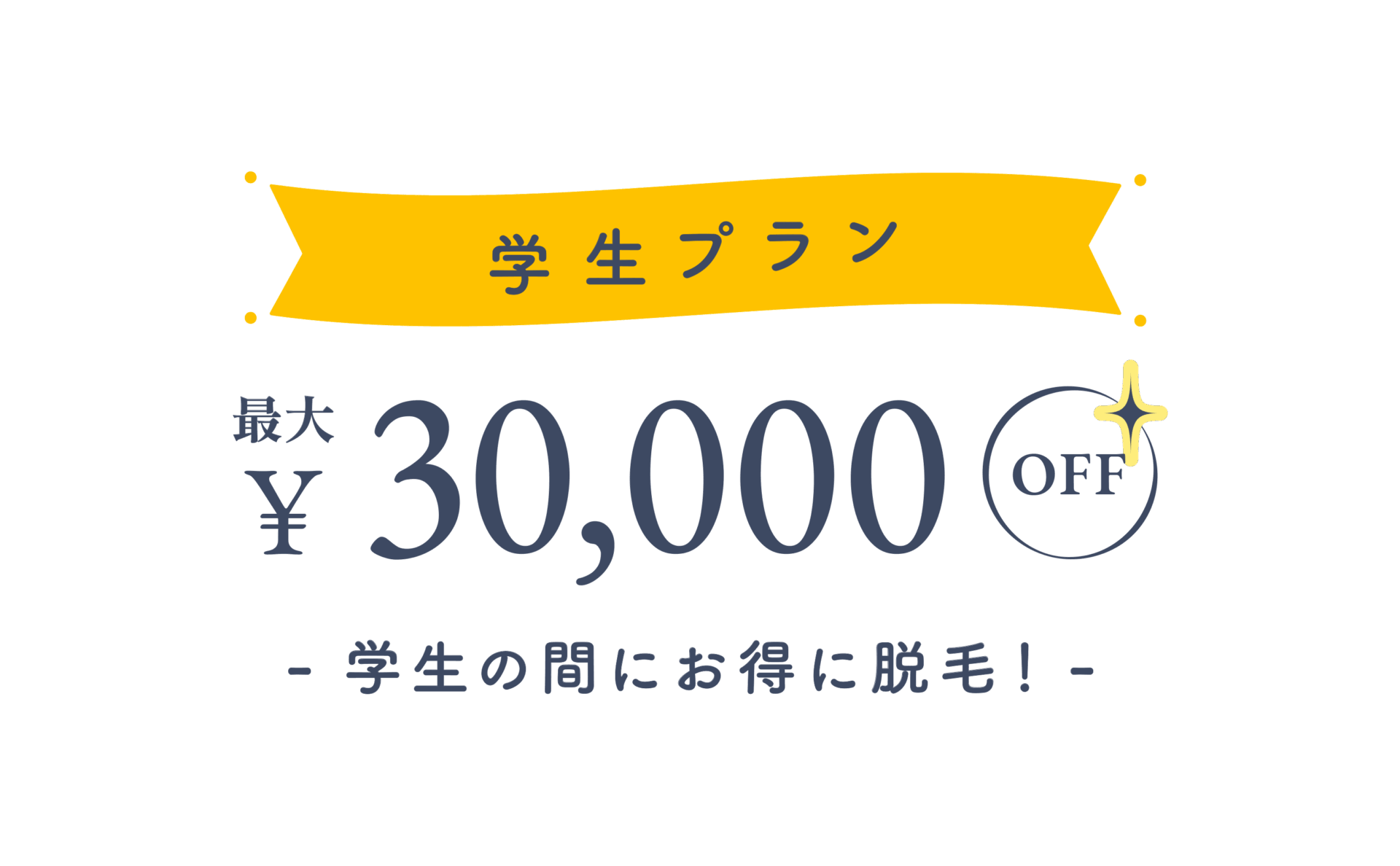 ジュノビューティークリニックの学生プラン(最大30,000円OFF)